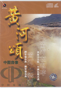 黄河颂 百利唱片DVD 原版 进口 BCDV05002 cd碟车 原装