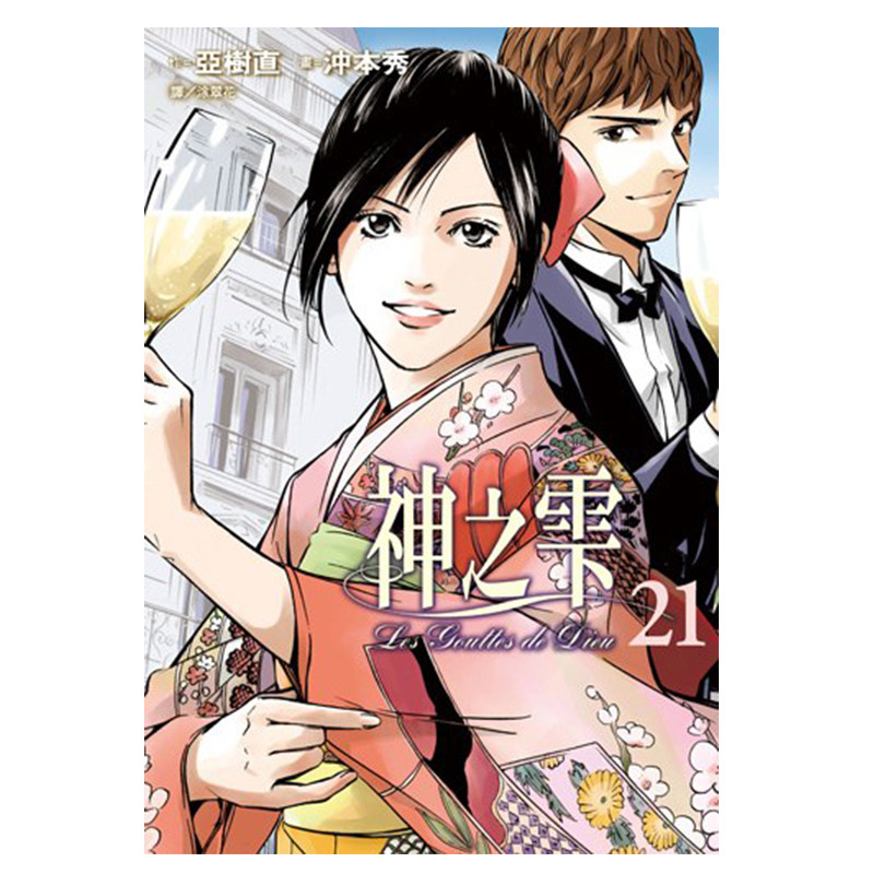 漫画神之雫21亚树直台版