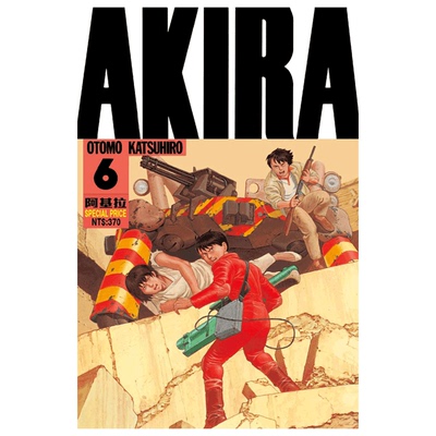 AKIRA阿基拉6台版漫画