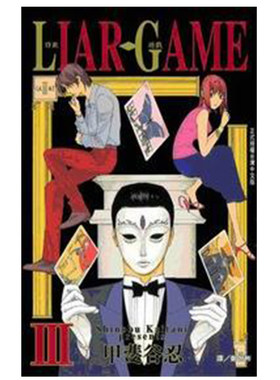 漫画LIARGAME诈欺游戏3