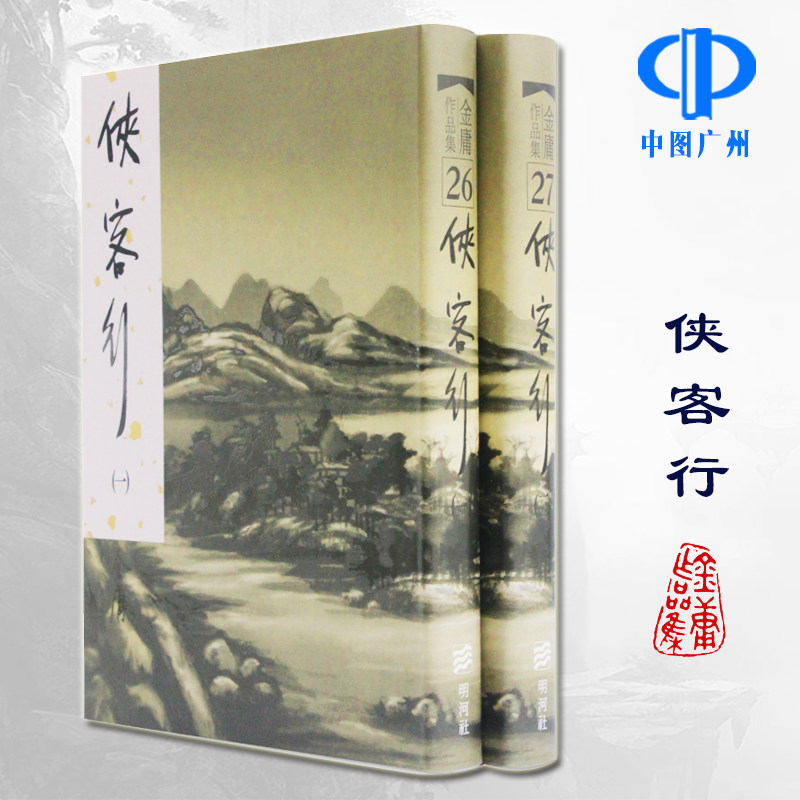 原版侠客行全金庸武侠系列作品图片