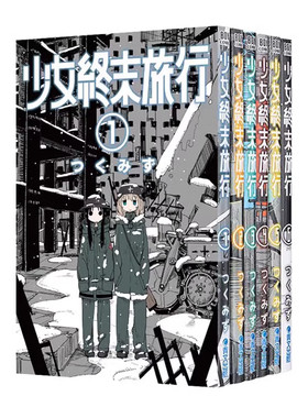 漫画少女终末旅行1-6完