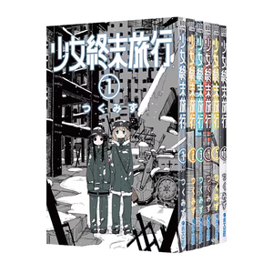 漫画少女终末旅行1-6完