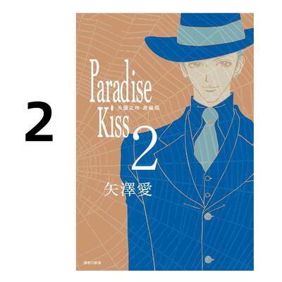 预售 漫画 Paradise Kiss 天国之吻 典藏版 2 矢泽爱 台版漫画书 尖端出版社 繁体中文 周边全套画集日本动漫小说正版原著书籍