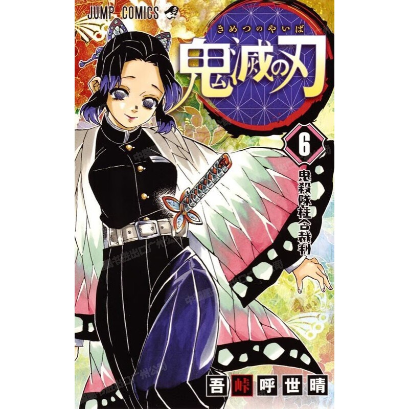 漫画鬼灭之刃6日文原版
