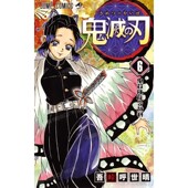 第六卷 刃 日文原版 集英社 Demon 吾峠呼世晴 日语版 现货 鬼滅 书籍 漫画 Slayer炭治郎 日本动漫小说正版 鬼灭之刃