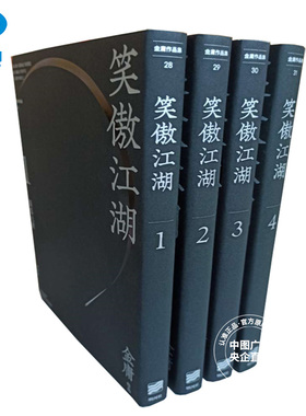 明河社 港版原版 笑傲江湖1-4册 悦读版 金庸作品集 金庸武侠小说射雕英雄传天龙八部神雕侠侣倚天屠龙记鹿鼎记 典藏全套书籍正版