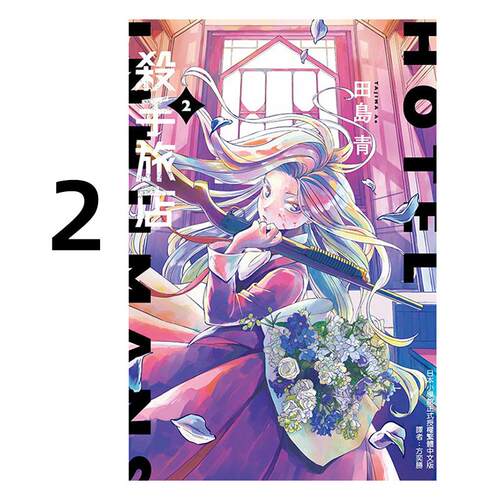 现货 漫画 杀手旅店 2 田岛青 台版漫画书 东立出版社 繁体中文 周边全套画集日本动漫小说正版原著书籍