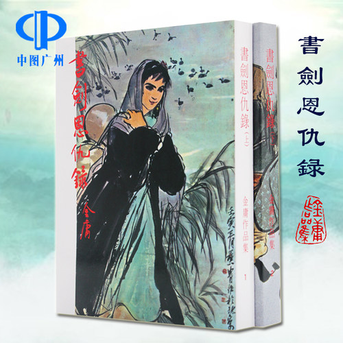 明河社 港版原版 书剑恩仇录 上下册全集 金庸作品集 原著正版 繁体字中文 金庸武侠小说射雕英雄传天龙八部神雕侠侣平装全套书籍