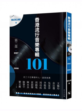 【中图原版】香港流行音乐专辑101．第二部（1987-1990）muzikland港版香港非凡出版华语乐坛香港歌坛