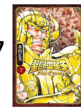 现货 漫画 圣斗士星矢 FINAL EDITION 7 车田正美 台版漫画书 青文出版社 繁体中文 周边全套画集日本动漫小说正版原著书籍
