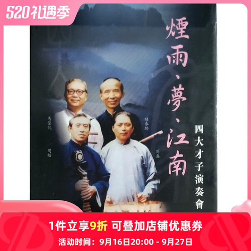 【原装进口】烟雨梦江南 江南四大才子 民乐专辑 百利 DVD&CD唱片