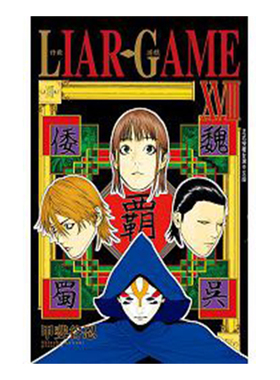 预售 漫画 LIAR GAME 诈欺游戏 18 甲斐谷忍 台版漫画书 长鸿出版 繁体中文 欺诈游戏 周边全套画集日本动漫小说正版原著书籍