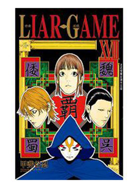 漫画LIARGAME诈欺游戏18