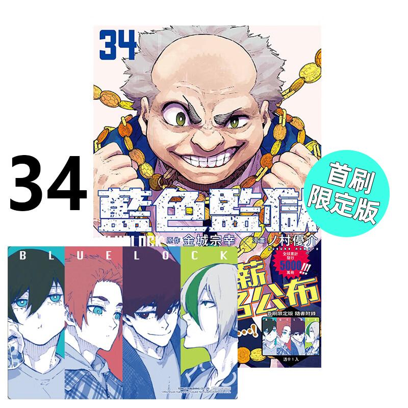 现货 漫画 BLUE LOCK 蓝色监狱 34 首刷限定版 金城宗幸 台版漫画书 东立出版繁体中文 蓝色禁区 蓝锁 日本动漫小说正版原著书籍