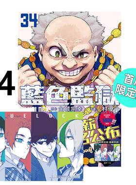 现货 漫画 BLUE LOCK 蓝色监狱 34 首刷限定版 金城宗幸 台版漫画书 东立出版繁体中文 蓝色禁区 蓝锁 日本动漫小说正版原著书籍
