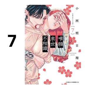 现货 漫画 唯愿来世不相识 7 小西明日翔 台版漫画书 青文出版社 繁体中文 愿来世为他人 周边全套画集日本动漫小说正版原著书籍