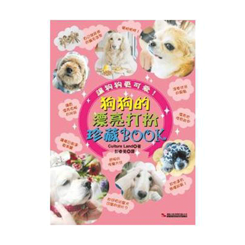 狗狗的漂亮打扮珍藏BOOK