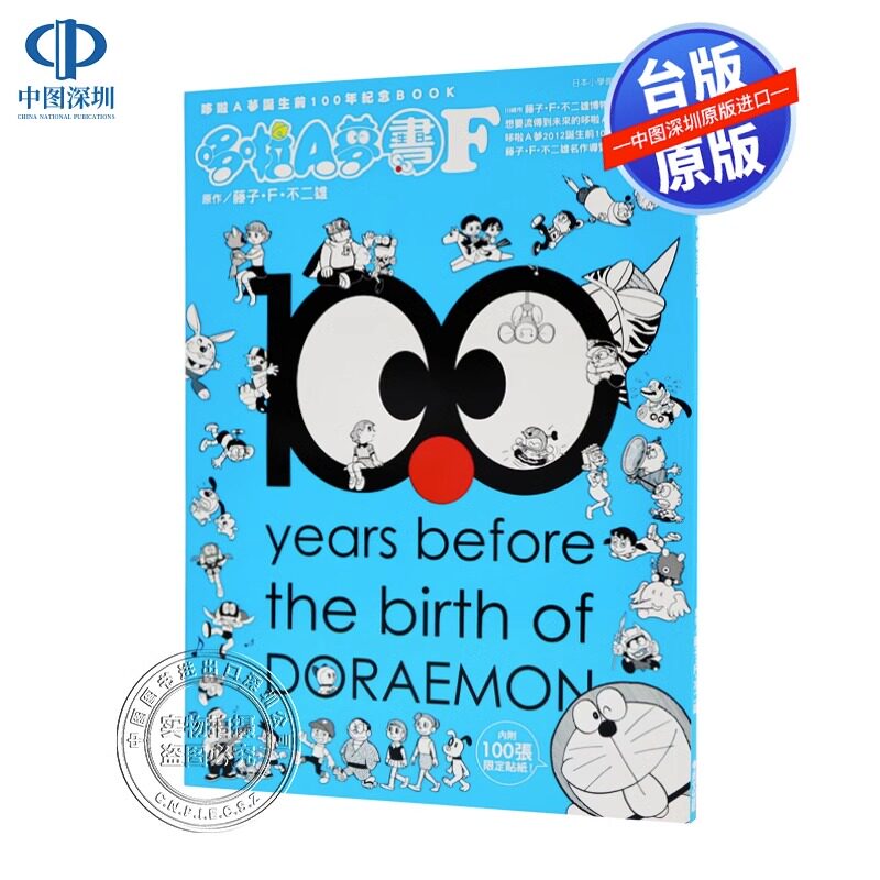 预售 画集 哆啦Ａ梦诞生前100年纪念BOOK 哆啦Ａ梦生日书Ｆ 藤子F不二雄 台版漫画书 Doraemon小叮当机器猫 青文出版 日本正版书籍