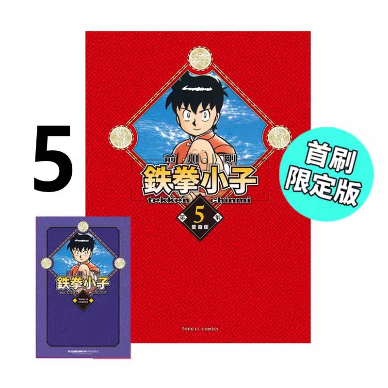 漫画铁拳小子爱藏版5首刷
