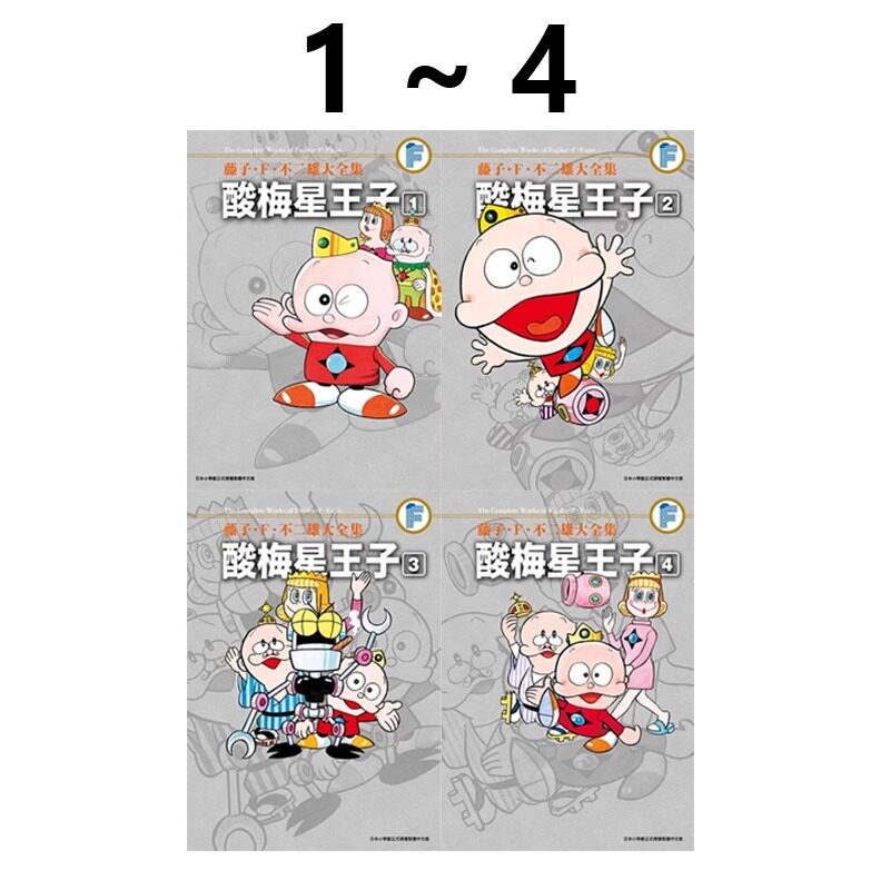 藤子F不二雄酸梅星王子1-4完