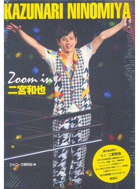 【中图日文】zoomin二宮和也 永久保存版 ジャニーズ研究会鹿砦社 照片定制海报墙贴个人写真 写真摄影集画册杂志画集日本进口书籍