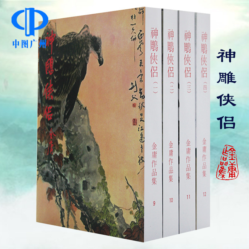 明河社 港版原版 神雕侠侣 四册全集 金庸作品集 原著正版繁体字中文 金庸武侠小说射雕英雄传天龙八部鹿鼎记典藏全套珍藏书籍正版