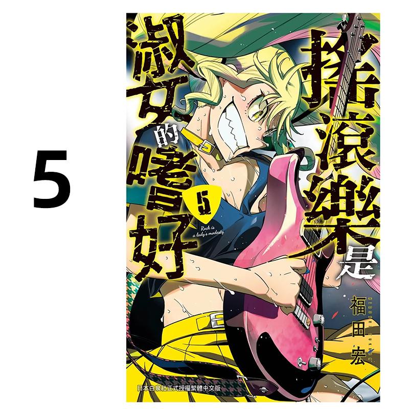 预售 漫画 摇滚乐是淑女的嗜好 5 福田宏 台版漫画书 长鸿出版社 繁体中文 周边全套画集日本动漫小说正版原著书籍