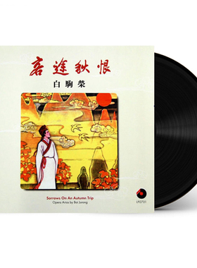 【中图音像】LP 客途秋恨 12寸碟 LP0701 百利 LP黑胶唱片