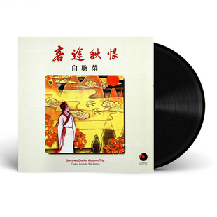 客途秋恨 12寸碟 LP0701 LP黑胶唱片 百利 中图音像