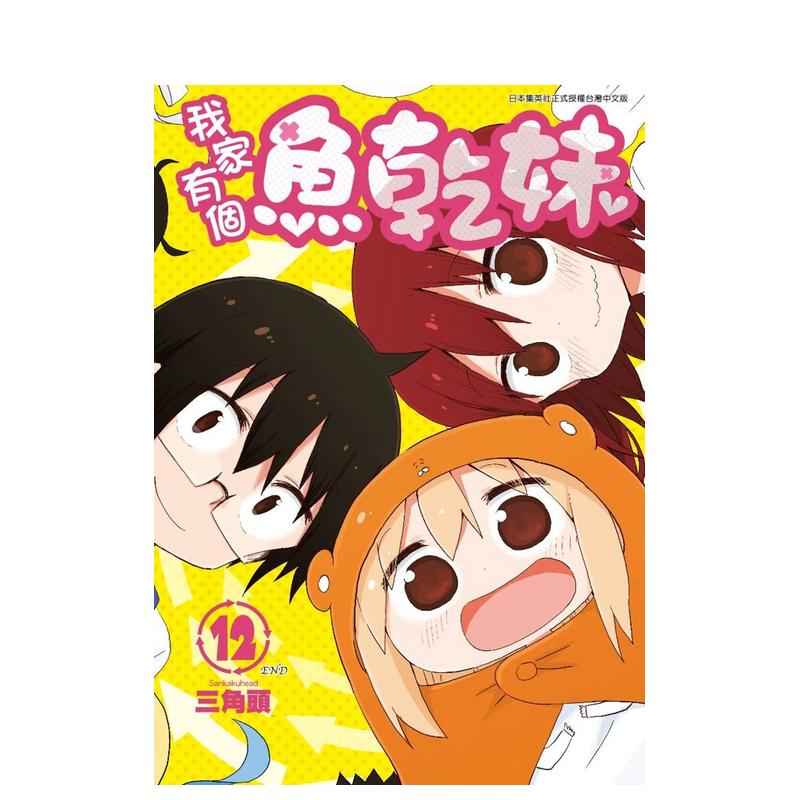 漫画我家有个鱼干妹12三角头