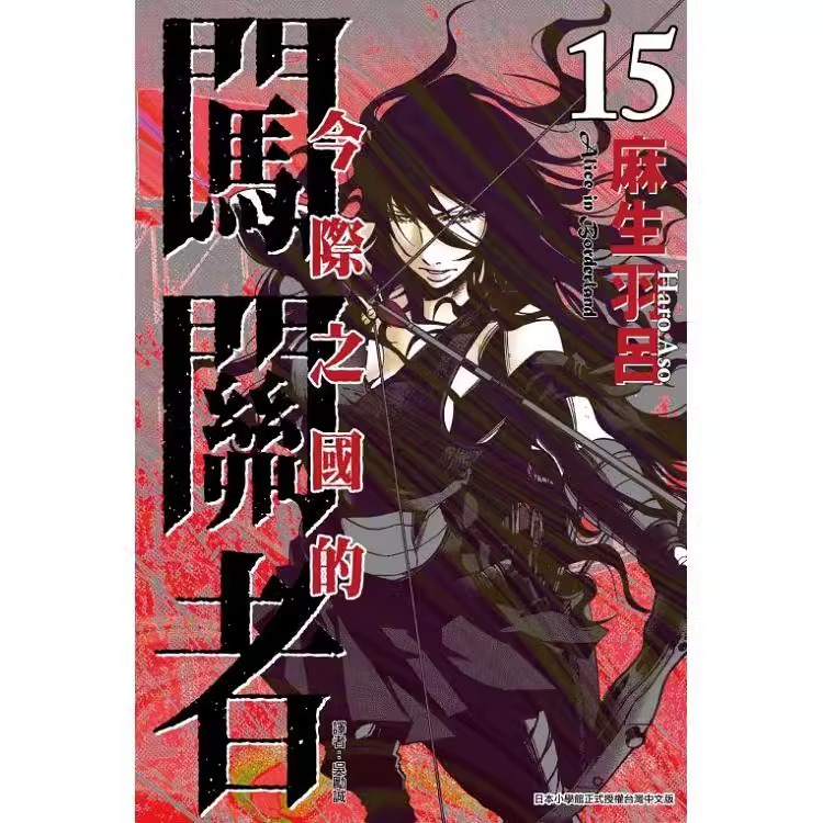 漫画今际之国的闯关者15