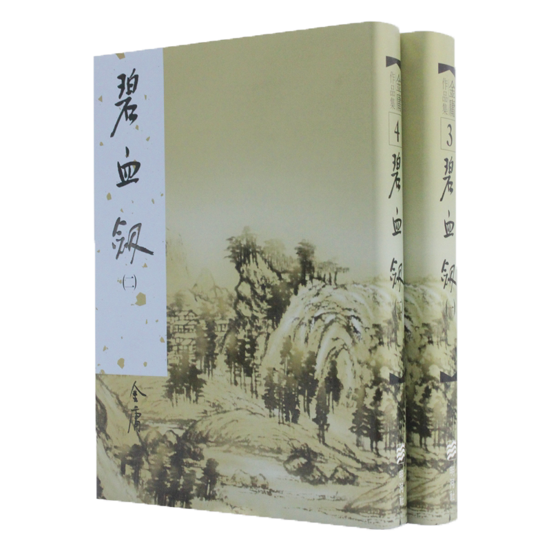 原版碧血剑金庸作品集
