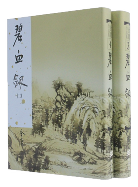 原版碧血剑金庸作品集
