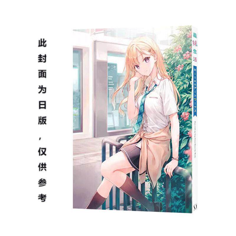 现货 画集 义妹生活 Hiten画集 Hiten 台版画册书 台湾角川出版 周边全套画集日本动漫小说正版原著书籍