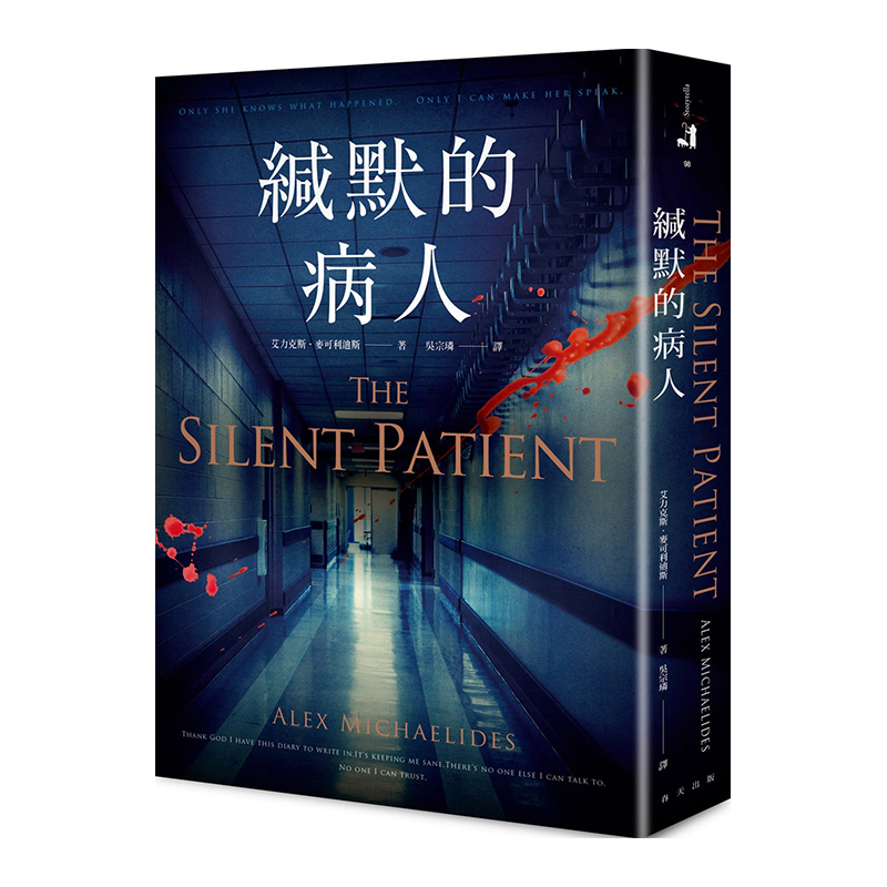 【中图台版】缄默的病人 The Silent Patient 艾力克斯 麦可利迪斯 港台原版 春天出版社 悬疑小说