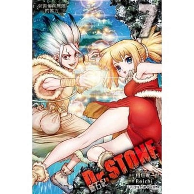 漫画Dr.STONE新石纪7