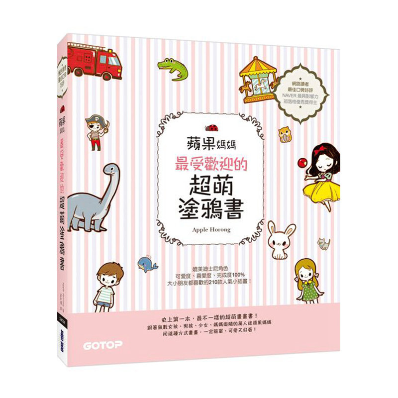 港台 苹果妈妈最受欢迎的超萌涂鸦书｜让大小朋友与亲子都爱的快乐画画趣！(独家附赠两款可爱纸玩偶插卡)大图书开图