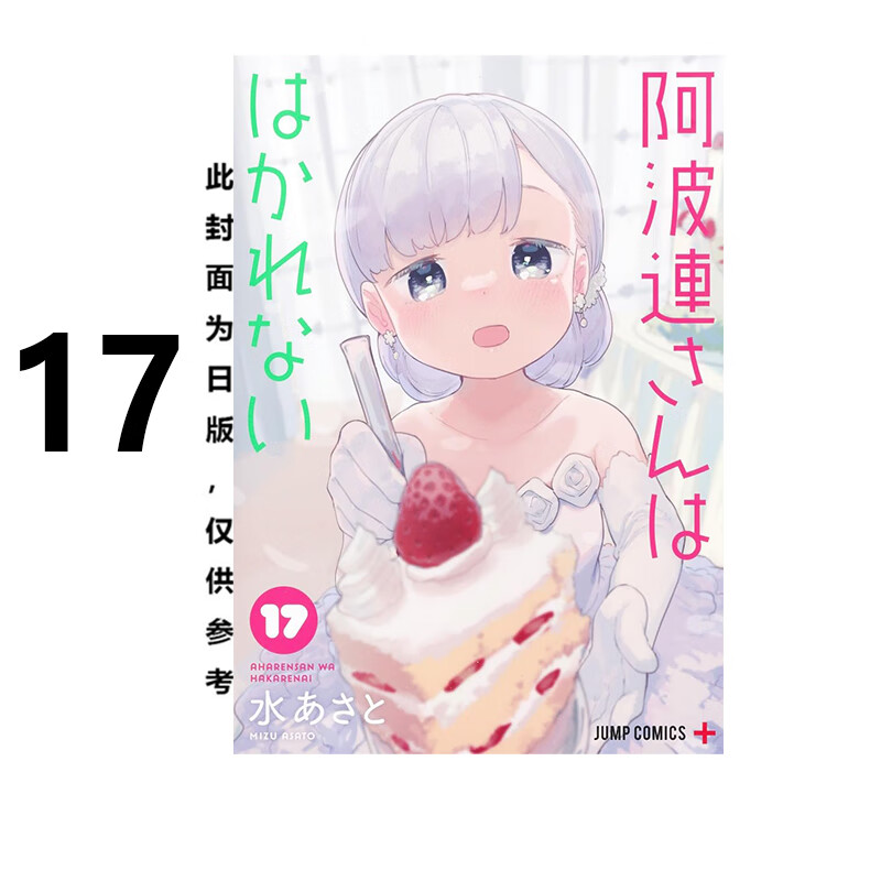 不会拿捏距离的阿波连同学17