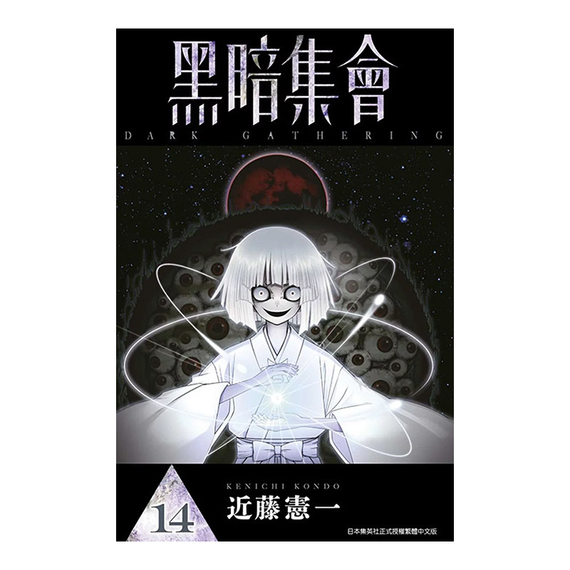 预售 漫画 黑暗集会 14 近藤宪一 台版漫画书 青文出版 繁体中文 DARK GATHERING 周边全套画集日本动漫小说正版原著书籍