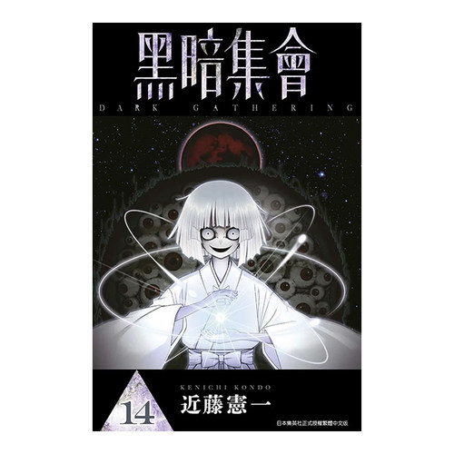 漫画黑暗集会14近藤宪一台版