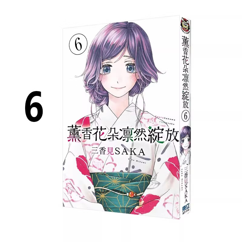 漫画薰香花朵凛然绽放6三香见