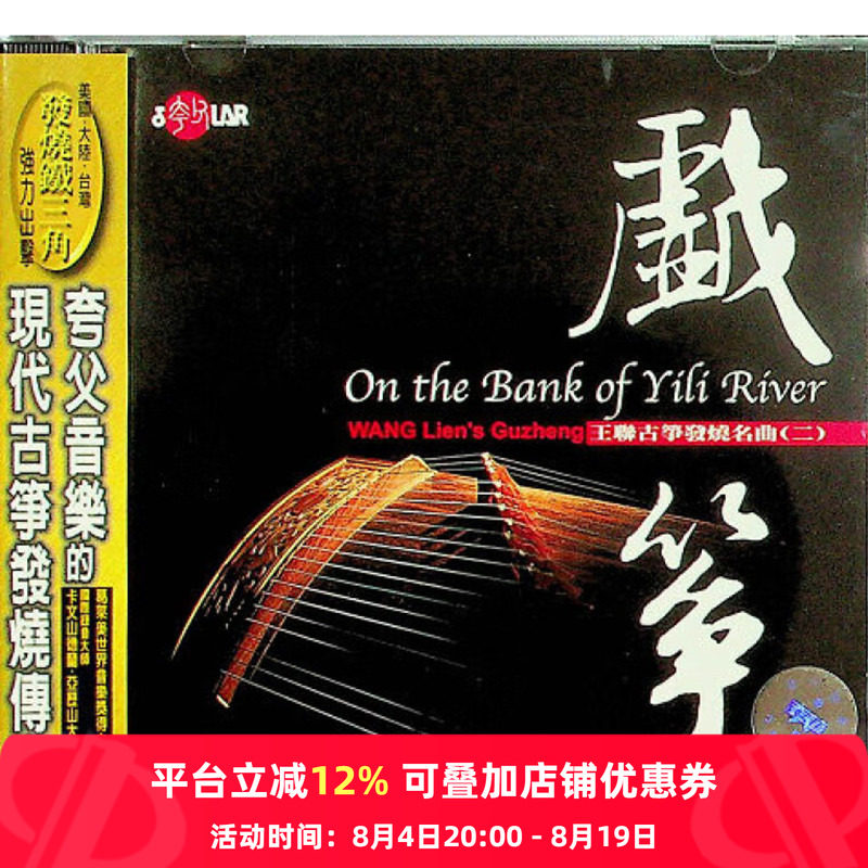 【原装进口】戏筝 王联 古筝发烧名曲二 风潮音乐 CD唱片 SCD1013