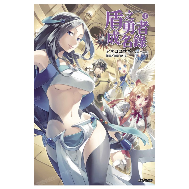 轻小说盾之勇者成名录10