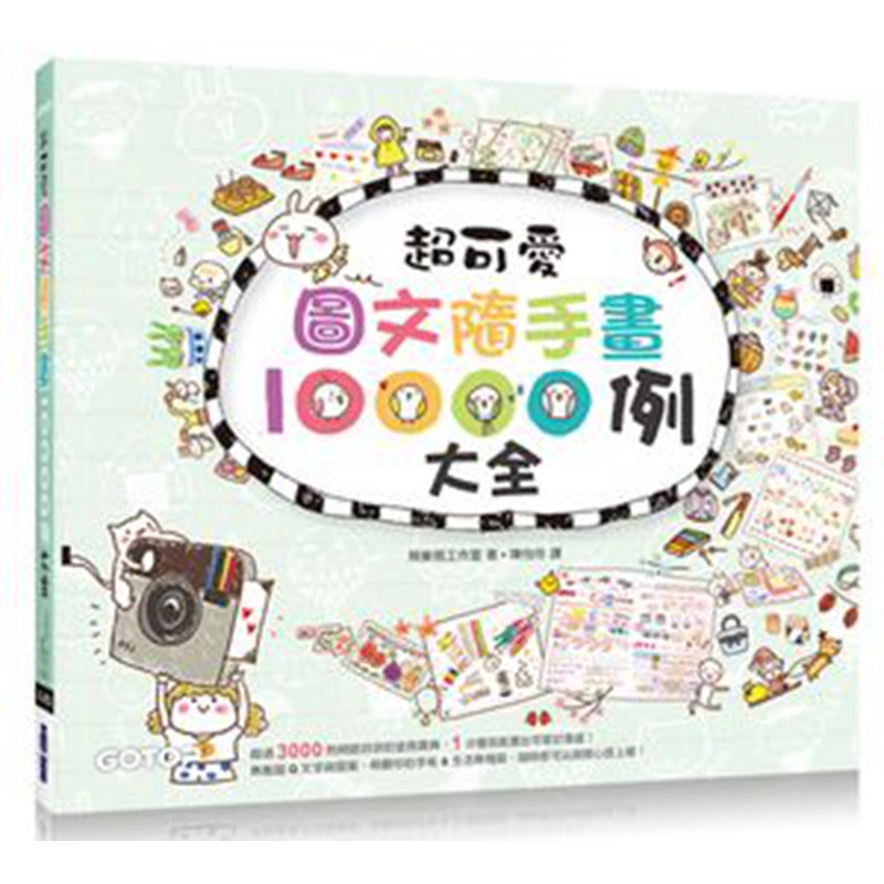 港台 超可爱图文随手画10000例大全｜萌翻你的手帐&生活无极限