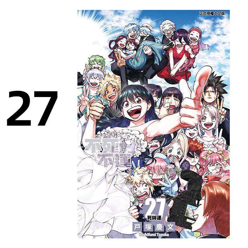预售 漫画 不死不运 27完 户冢庆文 台版漫画书 不死不幸 东立出版社 繁体中文 周边全套画集日本动漫小说正版原著书籍,书籍/杂志/报纸,漫画类原版书,淘宝优惠券,粉丝福利购,淘宝优惠卷