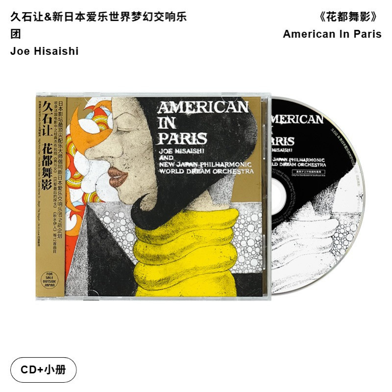 【引进版】久石让专辑 花都舞影 爱乐世界梦幻交响乐团 古典CD碟