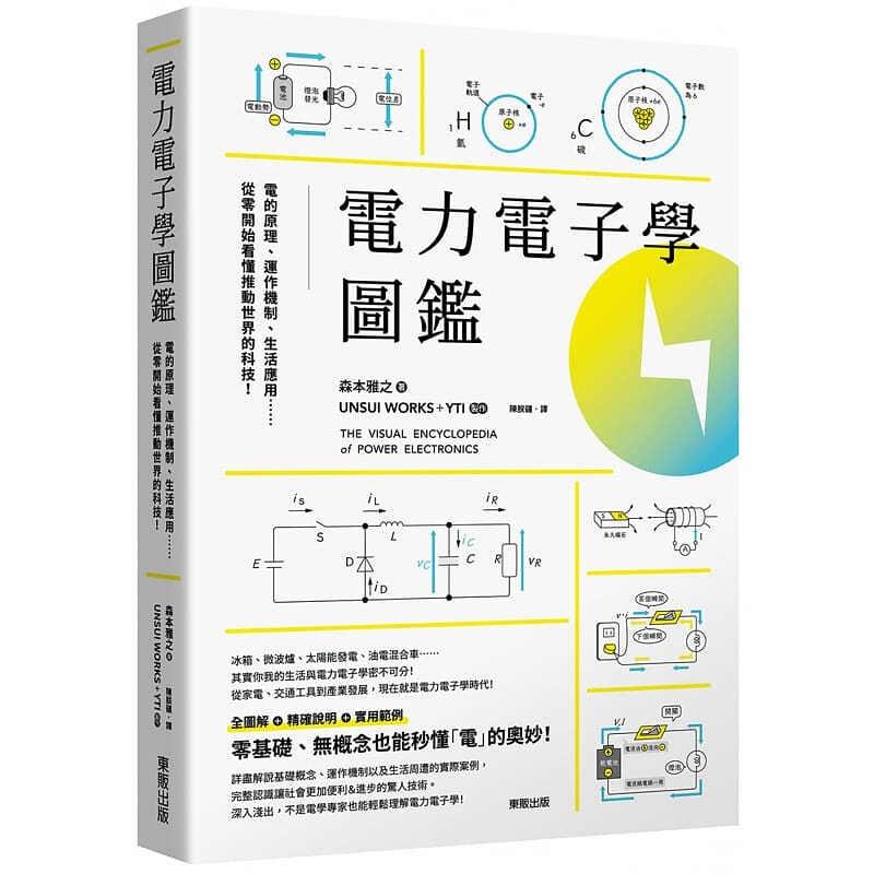 预售 电力电子学图鉴 电的原理 运作机制 生活应用 从零开始看懂推动世界的科技 港台原版 森本雅之 台湾东贩 台版 正版进口书籍