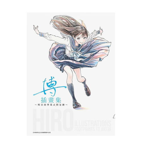 博插画集到明日同学为止的足迹