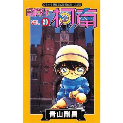 漫画名侦探柯南20青山刚昌